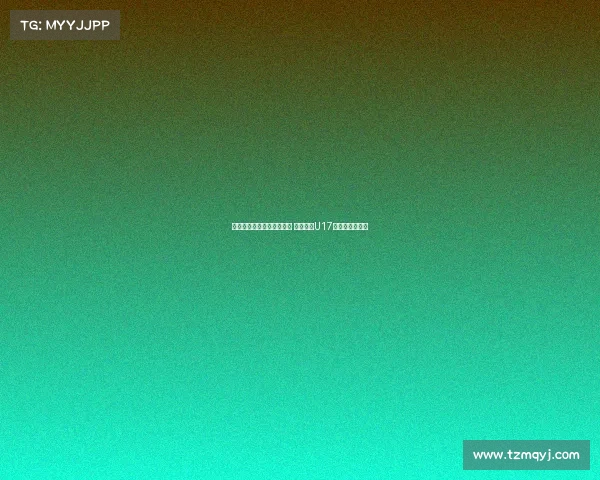 马德兴:足协外交渠道受限 中国申办U17亚洲杯前景不明